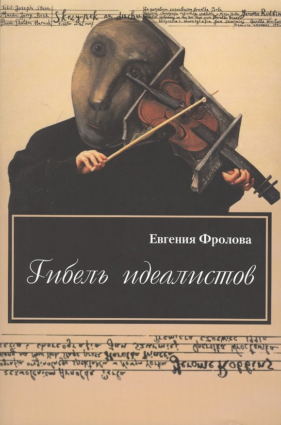 Книга Гибель идеалистов. Документальная повесть (Евгения Фролова) — 1