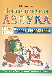 Логопедическая азбука Кн.2/2тт. От слова к предложению (3 изд) (мСБОЧ) Новикова