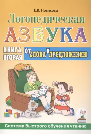 Логопедическая азбука Кн.2/2тт. От слова к предложению (3 изд) (мСБОЧ) Новикова — 2623924 — 1