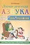 Логопедическая азбука Кн.2/2тт. От слова к предложению (3 изд) (мСБОЧ) Новикова — 2623924 — 1