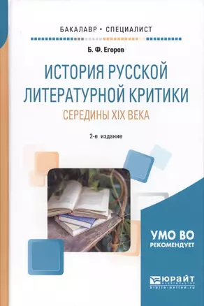 История русской литературной критики середины XIX века. Учебное пособие для бакалавриата и специалитета — 2685184 — 1