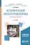 История русской литературной критики середины XIX века. Учебное пособие для бакалавриата и специалитета — 2685184 — 1