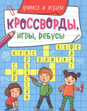 КРОССВОРДЫ, ИГРЫ, РЕБУСЫ. УЧИМСЯ И ИГРАЕМ — 2858537 — 1