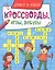 КРОССВОРДЫ, ИГРЫ, РЕБУСЫ. УЧИМСЯ И ИГРАЕМ — 2858537 — 1