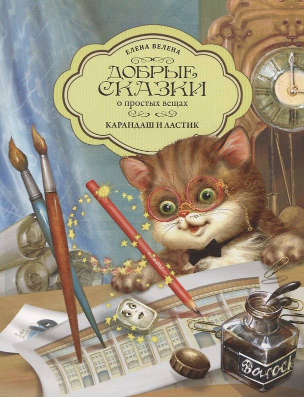 Книга Карандаш и ластик (Елена Велена) — 1
