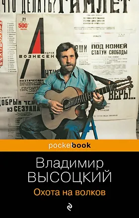 Книга Охота на волков (Владимир Высоцкий)