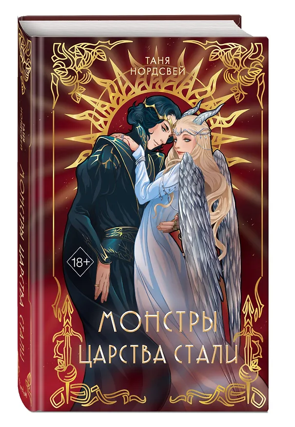 Книга Монстры царства стали (#2) (Таня Нордсвей) — 5