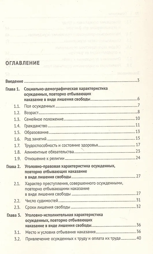 Книга Характеристика осужденных, повторно отбывающих наказание в виде лишения свободы (по материалам специальной переписи осужденных и лиц, содержащихся под стражей, декабрь 2022 года). Монография (Елена Антонян, Эдгар Абовян, Иван Лебешев) — 3