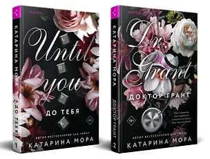 Книга Комплект из 2-х книг Катарины Моры: (До тебя + Доктор Грант) (Катарина Мора)