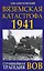 Вяземская катастрофа 1941. Страшнейшая трагедия ВОВ — 2617186 — 1
