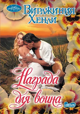 Книга Награда для воина: роман (В Хенли)