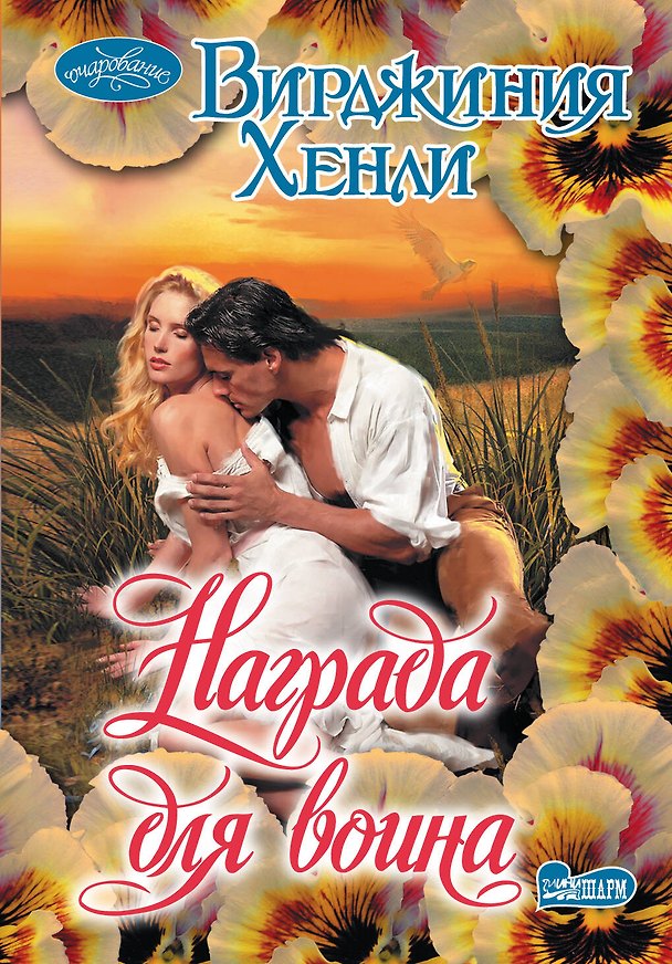 Книга Награда для воина: роман (В Хенли) — 1