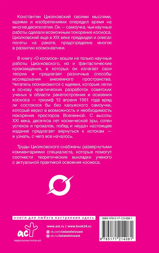 Книга О космосе (Константин Циолковский) — 2