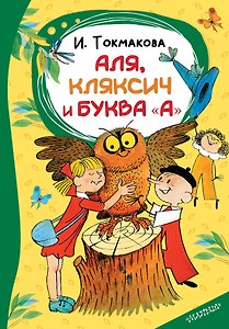Аля, Кляксич и буква "А"