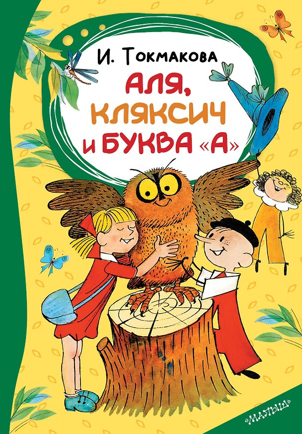 Книга Аля, Кляксич и буква "А" (Ирина Токмакова) — 1