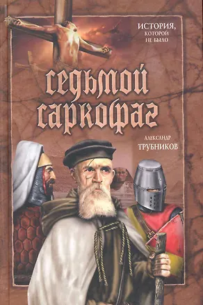 Книга Седьмой саркофаг: роман (Александр Трубников)