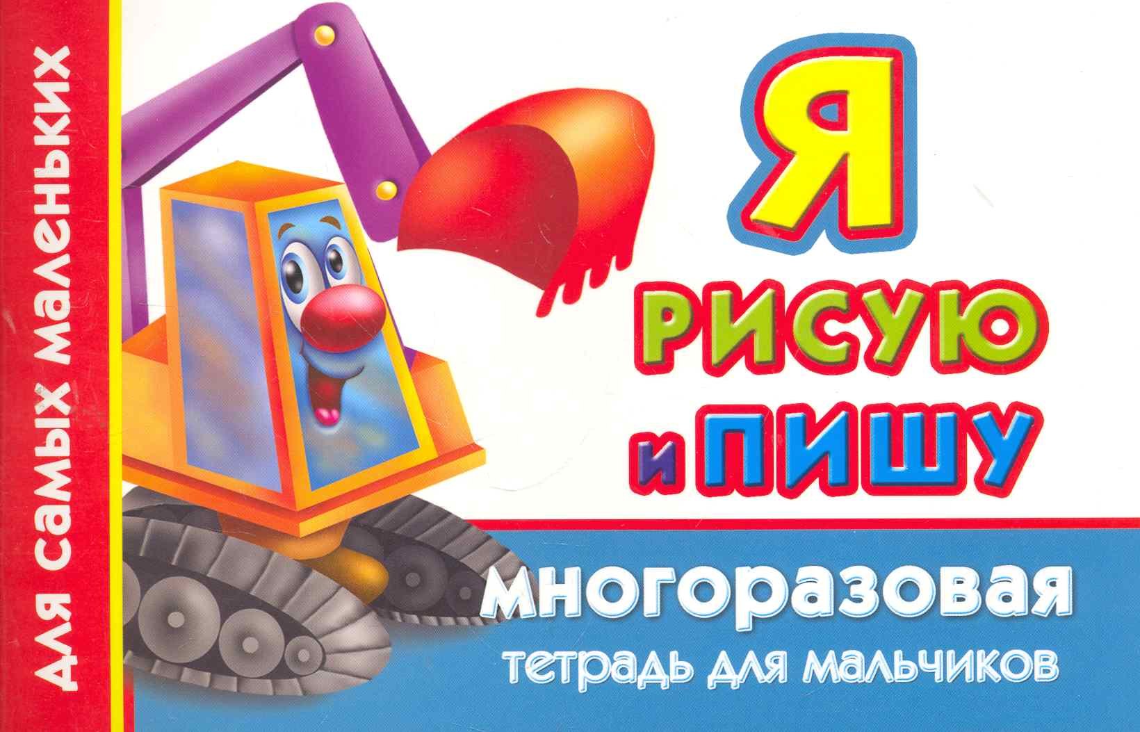 

Многораз.тетрадь(м).Я рис.пишу.Д/мальчиков
