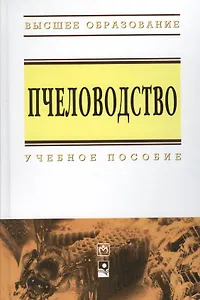 Пчеловодство: Учебное пособие