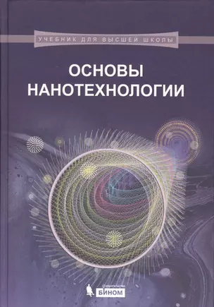 Основы нанотехнологии: учебник — 2525103 — 1