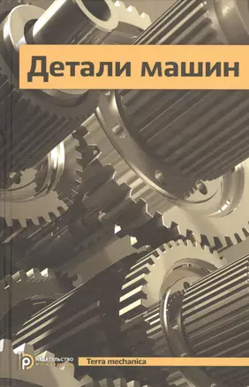 Детали машин Учебник (4 изд) (TerMech) — 2527115 — 1