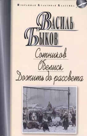 Сотников.Обелиск.Дожить до рассвета — 2558349 — 1