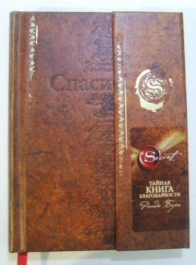 

Тайная книга благодарности (новое издание)