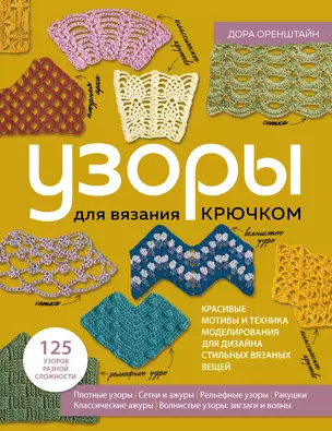 Узоры для вязания крючком. Красивые мотивы и техника моделирования для дизайна стильных вязаных вещей — 2950980 — 1