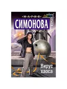 Вирус хаоса — 2142558 — 1