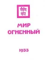 Книга Мир Огненный. Часть 1. (Елена Рерих)