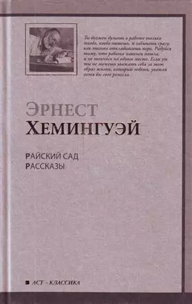 Райский сад : роман. Рассказы: [пер. с англ.] — 2211889 — 1