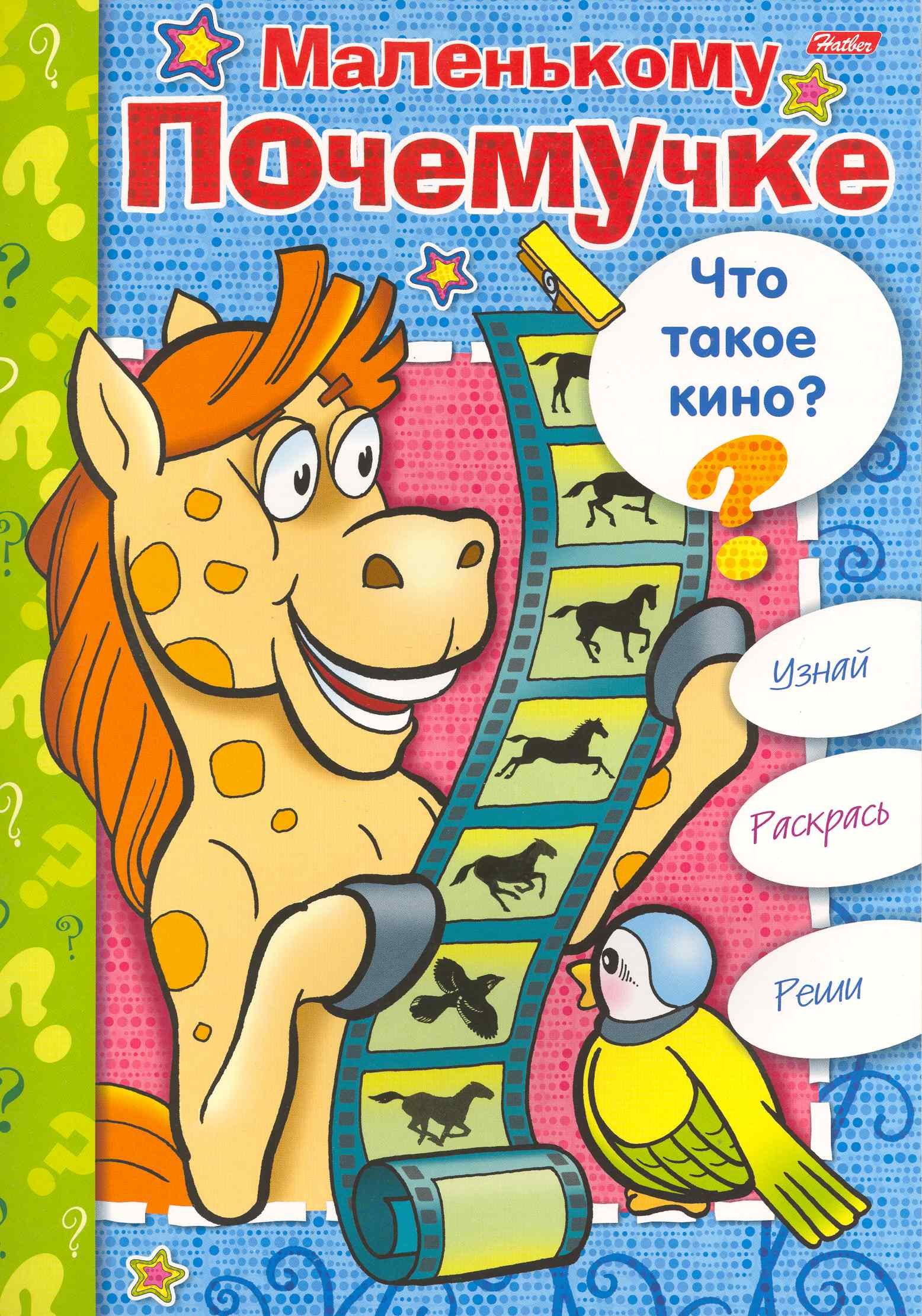 

Книжка-раскраска Маленькому Почемучке. Что такое кино / (06611) (мягк) (Русанэк)