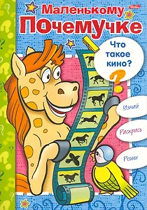Книжка-раскраска Маленькому Почемучке. Что такое кино? / (06611) (мягк) (Русанэк)