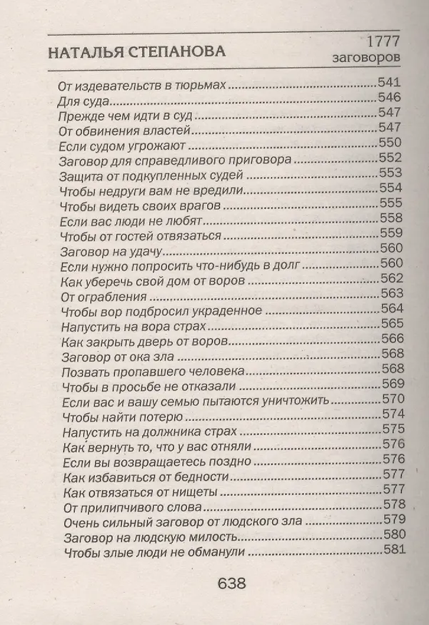 Книга 1777 новых заговоров сибирской целительницы (Наталья Степанова) — 6
