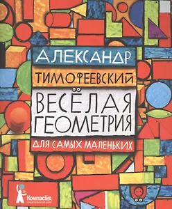 Веселая геометрия (для самых маленьких) / 2-е изд., стереотип.