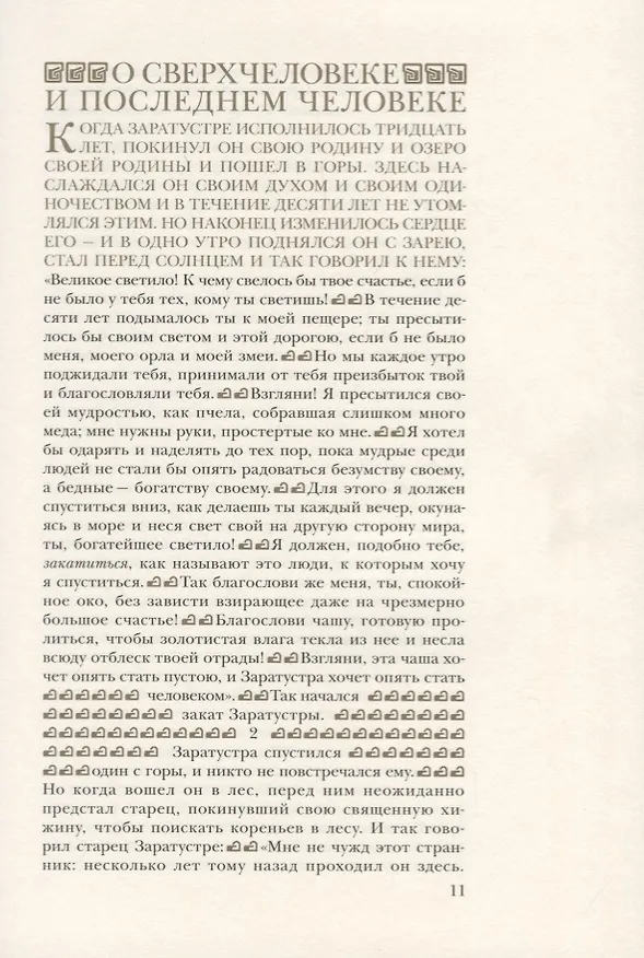 Книга Так говорил Заратустра (Фридрих Ницше) — 2