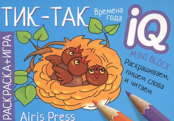 Книга Раскраска-игра (мини). Тик-так () — 1