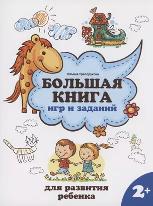 Большая книга игр и заданий для развития ребенка: 2+ — 2956239 — 1