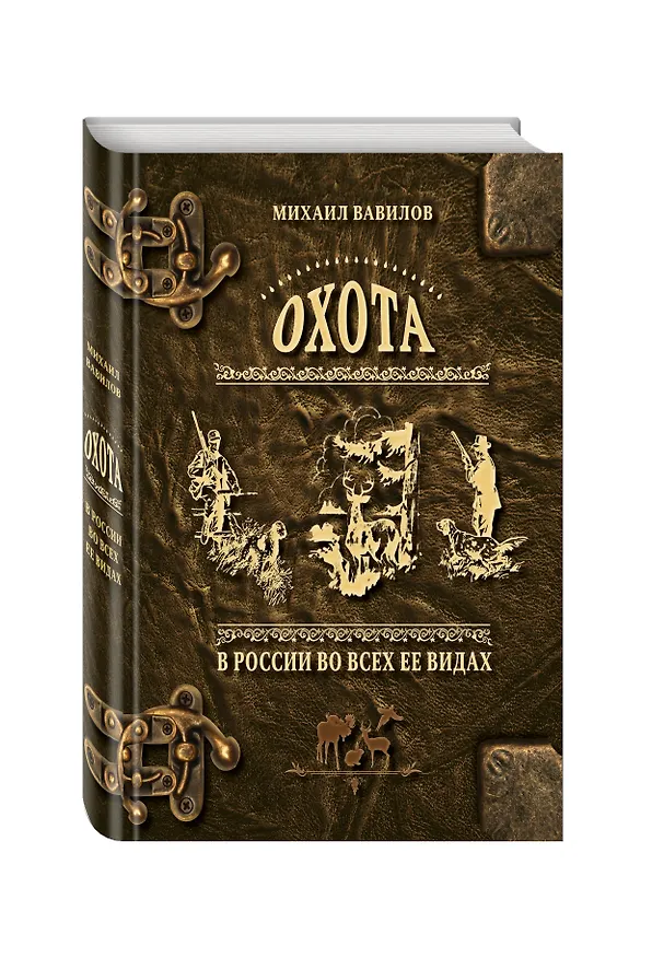 Книга Охота в России во всех ее видах. Иллюстрированная энциклопедия (Михаил Вавилов) — 4