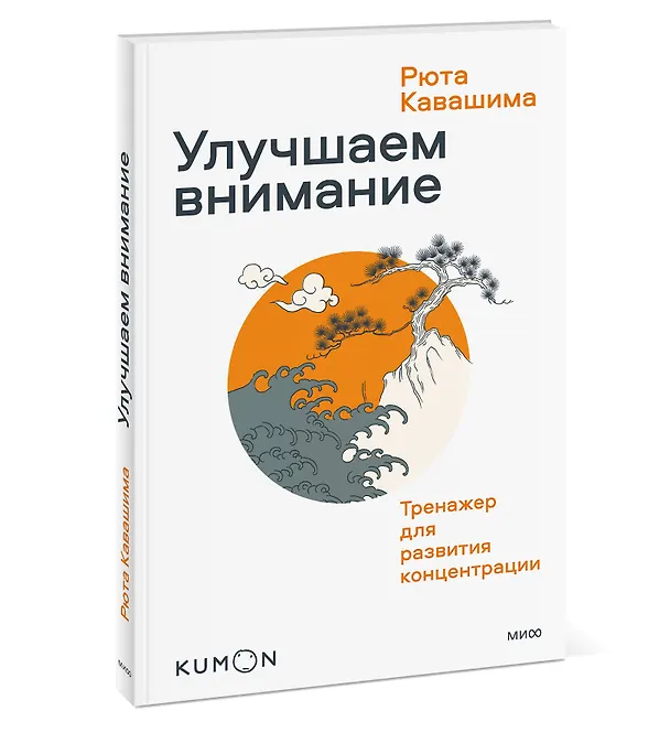 Книга Улучшаем внимание. Тренажер для развития концентрации (Рюта Кавашима) — 3