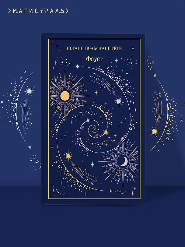 Книга Фауст (Иоганн Вольфганг Гёте) — 6