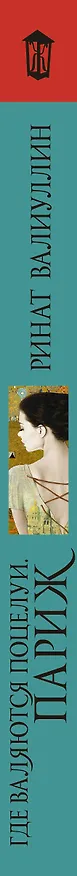 Книга Где валяются поцелуи. Париж (Ринат Валиуллин) — 3