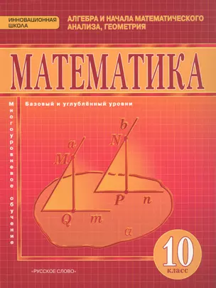 Математика. Алгебра и начала математического анализа, геометрия: учебник для 10 класса. Базовый и углублённый уровни — 2587395 — 1