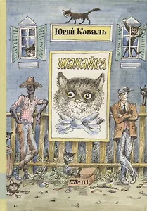 Шамайка: повесть