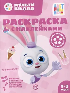 Раскраска с многоразовыми наклейками № РН 2311 ("Зайчонок Скок")