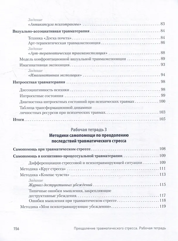 Книга Преодоление травматического стресса. Рабочая тетрадь (Оксана Защиринская) — 8