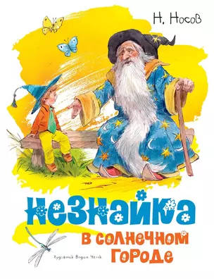 Незнайка в Солнечном городе — 2668233 — 1