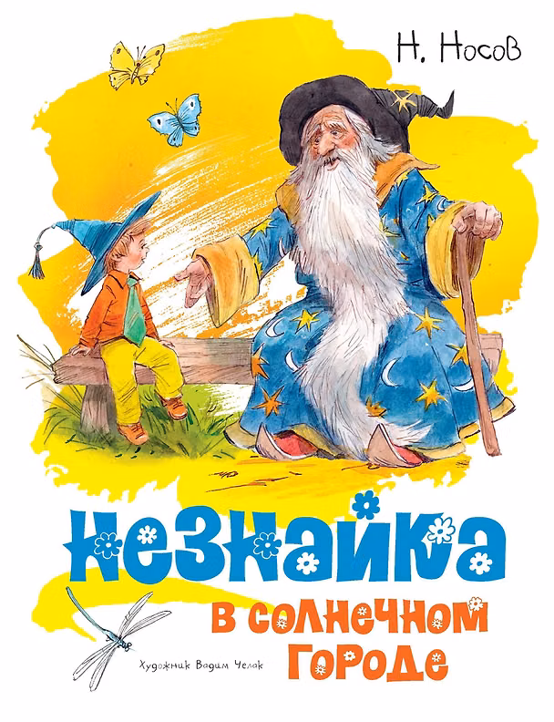 Книга Незнайка в Солнечном городе (Николай Носов) — 1