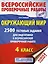 Окружающий мир. 2500 заданий для подготовки к всероссийской проверочной работе. 4 класс — 2764586 — 1