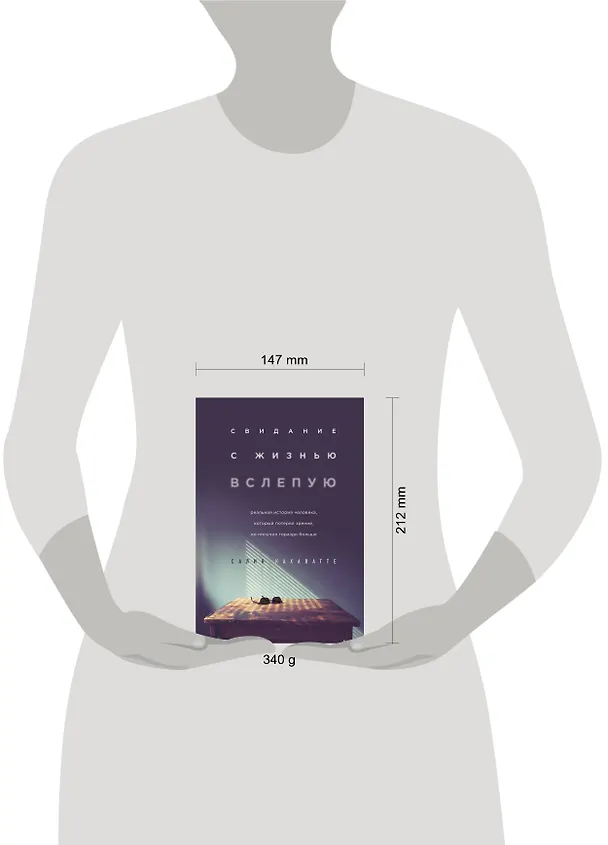 Книга Свидание с жизнью вслепую. Реальная история человека, который потерял зрение, но получил гораздо больше (Салия Кахаватте) — 5