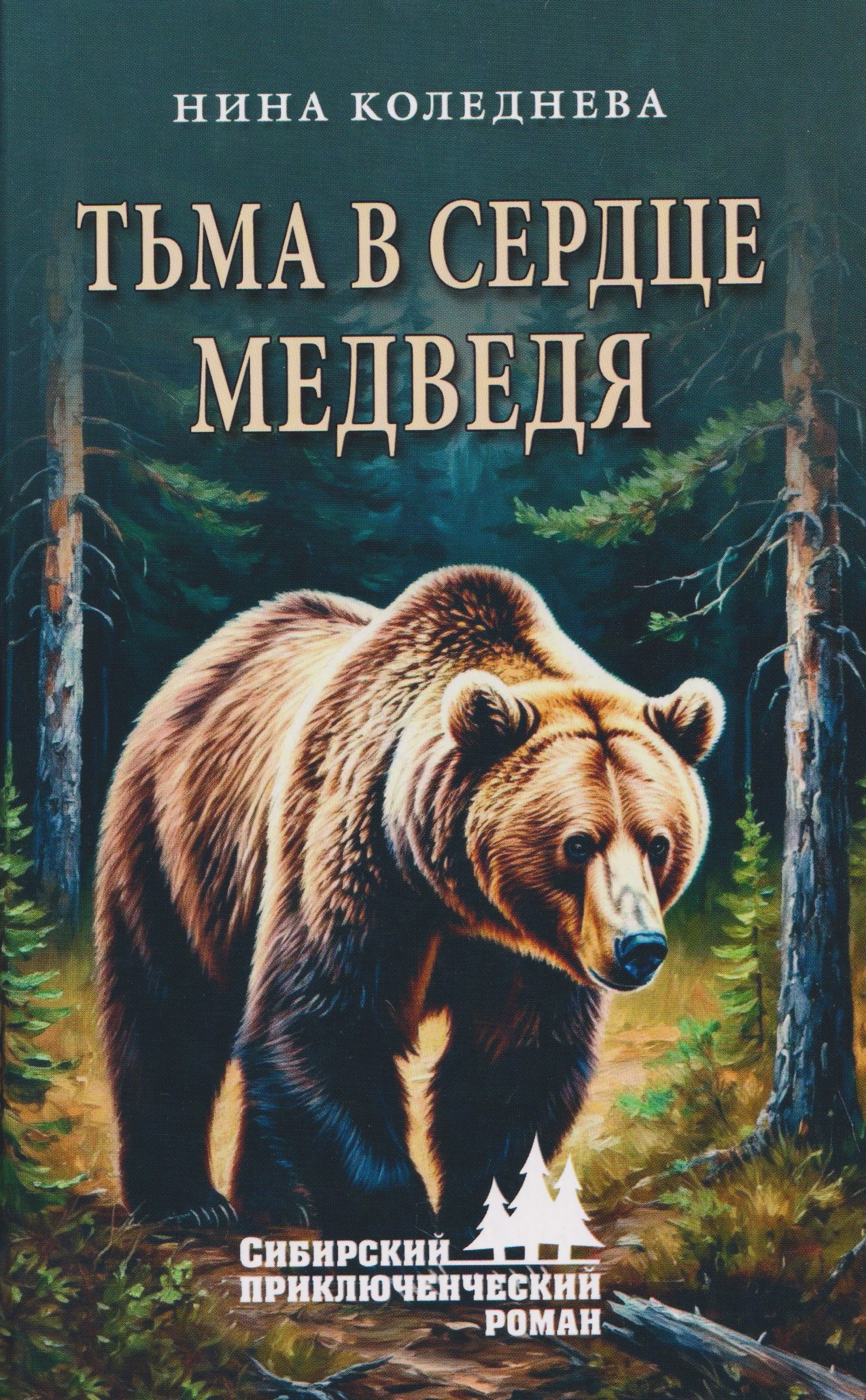 Нина Коледнева Тьма в сердце медведя